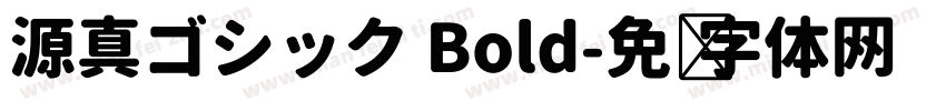 源真ゴシック Bold字体转换